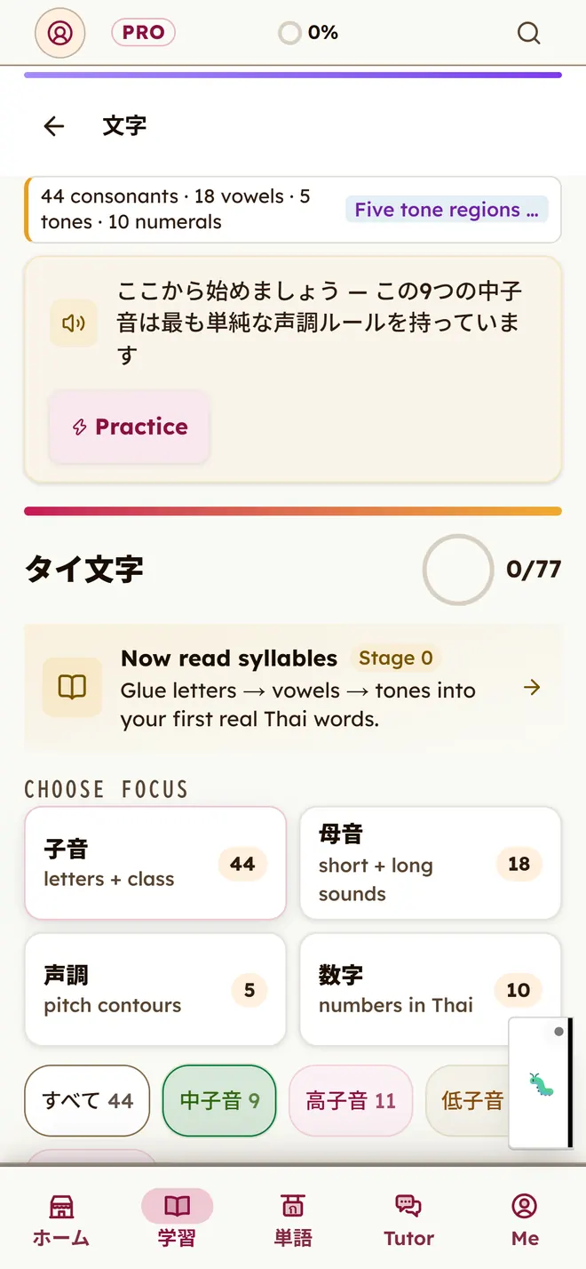 タイ文字の画面。子音44、母音18、声調5、数字10のカードと、中子音9、高子音11、低子音24の絞り込み。「ここから始めましょう。この9つの中子音は最も単純な声調ルールを持っています」という案内