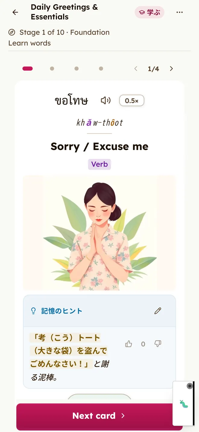 最初のレッスンの単語カード。タイ文字の ขอโทษ、声調記号つきのローマ字 khǎw-thôot、英語の意味 Sorry / Excuse me、手を合わせる女性のイラスト、その下に日本語の記憶のヒント「考（こう）トート（大きな袋）を盗んでごめんなさい！」と謝る泥棒