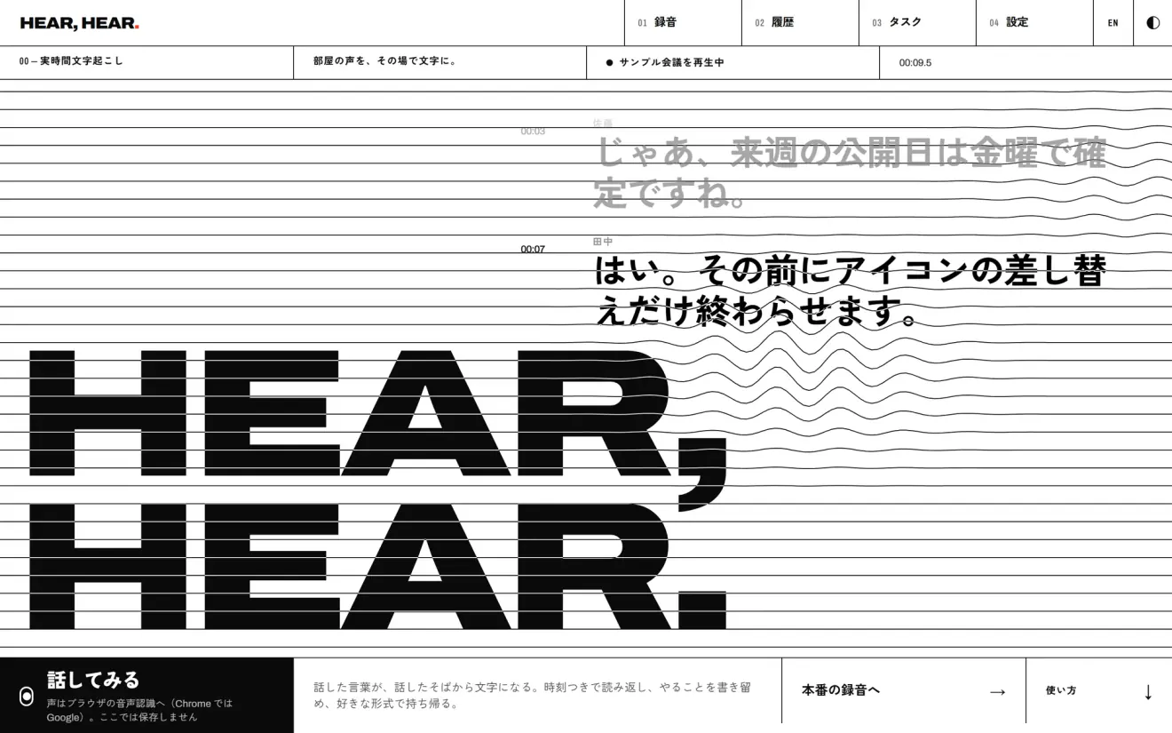 The Hear, Hear home page in Japanese: the wordmark HEAR, HEAR. in huge letters over ruled lines, and a sample meeting transcribing itself at the top right, two speakers at 00:03 and 00:07 confirming a Friday launch. At the bottom left, a Speak button with a note that the voice goes to the browser's speech recognition (Google, in Chrome) and nothing is saved there