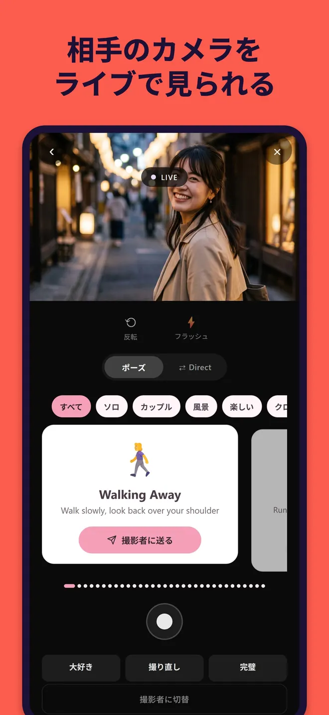 ライブ映像の下に、ポーズのカードと「撮影者に送る」ボタン、シャッターボタン、「大好き」「撮り直し」「完璧」のボタンが並ぶ画面