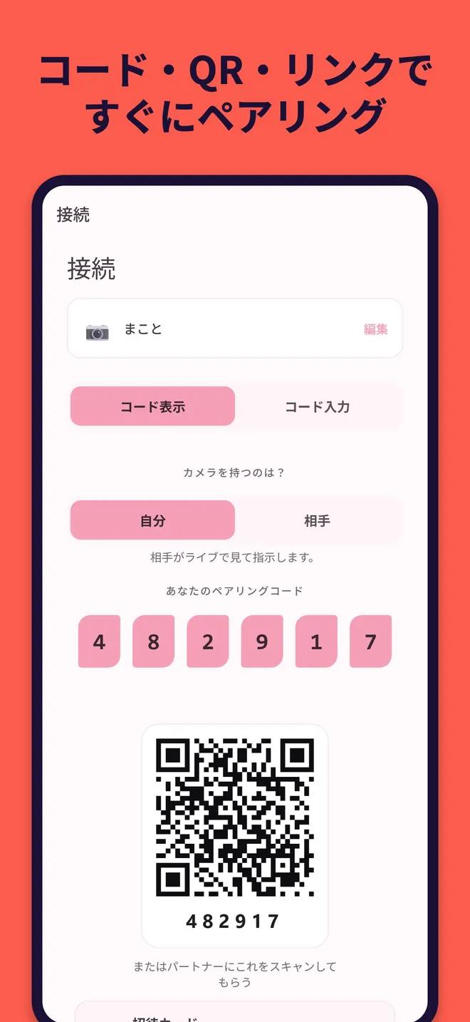 接続画面。「カメラを持つのは?」で自分か相手を選び、6桁のペアリングコードとQRコードが表示されている