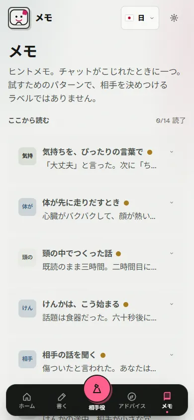 メモの一覧。「気持ちを、ぴったりの言葉で」「体が先に走りだすとき」「頭の中でつくった話」「けんかは、こう始まる」「相手の話を聞く」が並び、右上に0/14読了