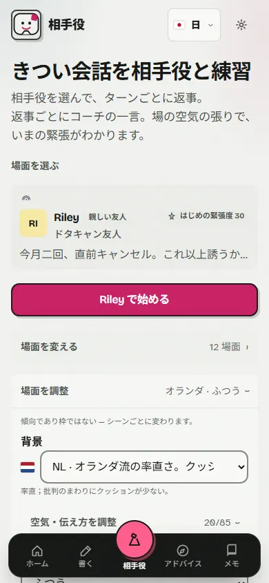 相手役の画面。親しい友人 Riley の「ドタキャン友人」の場面で、はじめの緊張度は30。下の「場面を調整」で背景にオランダが選ばれ、「率直；批判のまわりにクッションが少ない」と説明が出ている