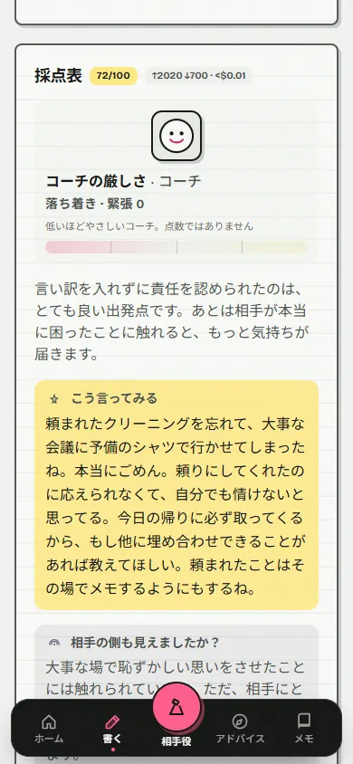 採点表。72/100の点数、コーチのひと言、黄色い枠の「こう言ってみる」に書き直し案