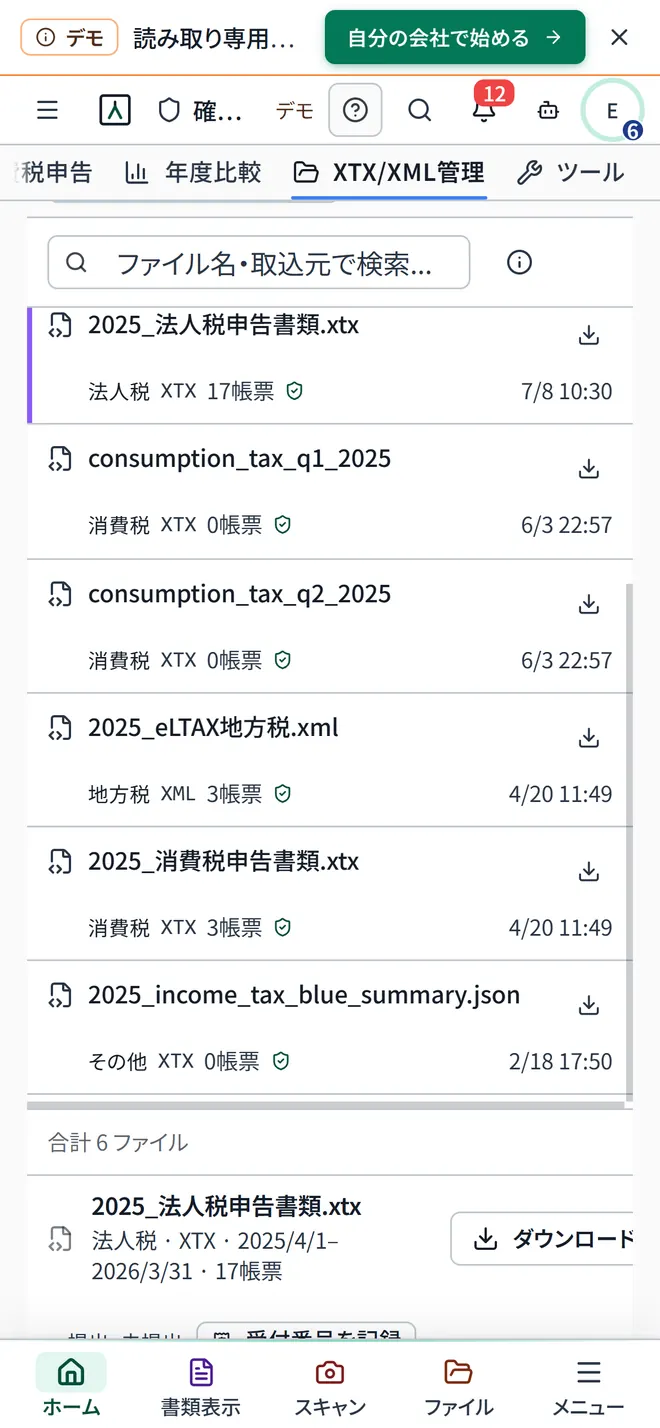 スマートフォンで開いた XTX/XML管理の画面。前期に一人社長が作ったファイルの一覧。2025_法人税申告書類.xtx（法人税、17帳票）、2025_eLTAX地方税.xml（地方税）、2025_消費税申告書類.xtx（消費税）など。各行にダウンロードのボタン
