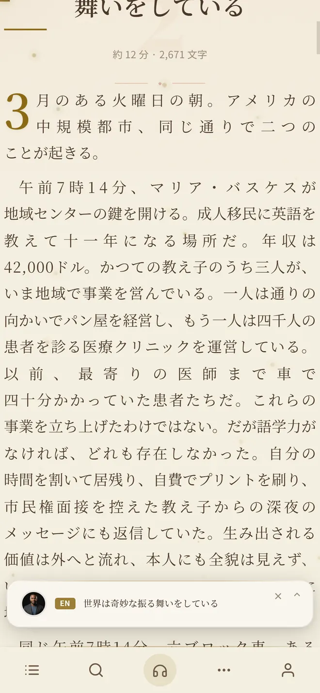 日本語で表示した章「世界は奇妙な振る舞いをしている」の本文。難しい語にはふりがなが付いている。画面の下に朗読のミニプレーヤーと、目次・検索・朗読・メニュー・アカウントのボタンが並ぶ