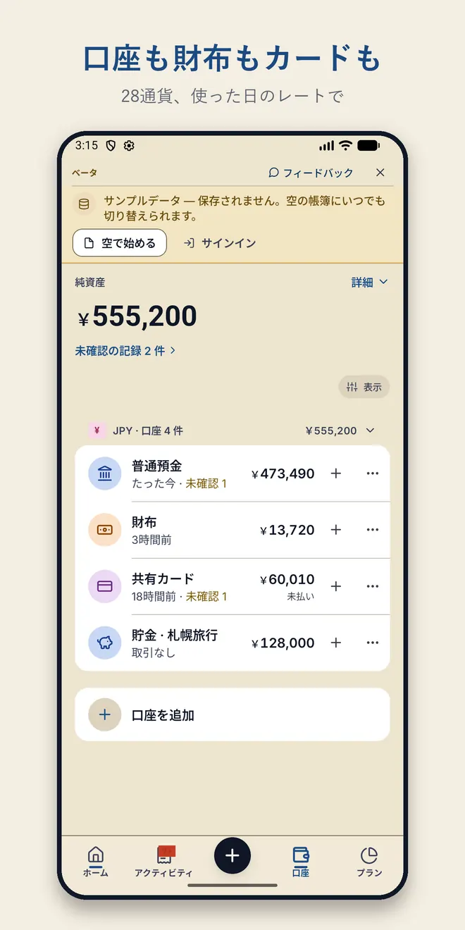 口座の画面。普通預金、財布、共有カード、貯金・札幌旅行の4つの口座とそれぞれの残高