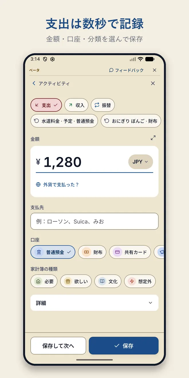 支出の入力画面。金額1,280円と通貨JPY、支払先の欄、口座（普通預金・財布・共有カード）と4分類のボタン、保存ボタン