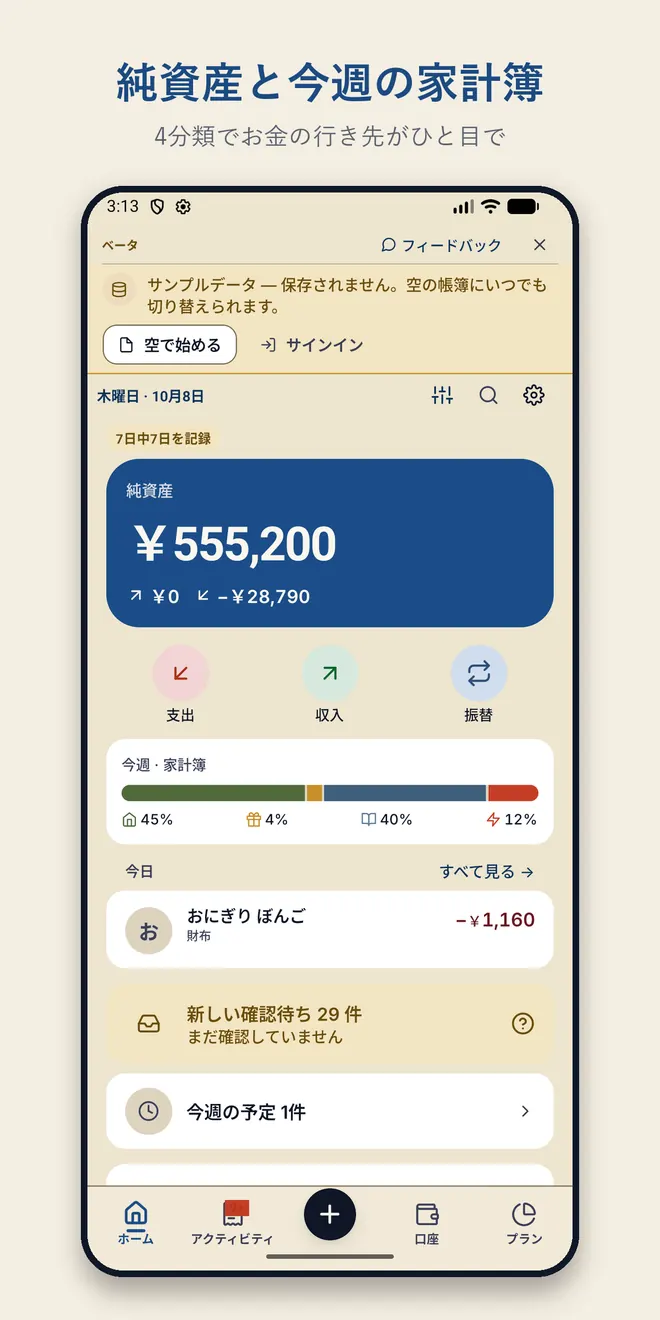 ホーム画面。純資産と、今週の支出を必要・欲しい・文化・想定外の4色で割合表示したバー。上部にサンプルデータであることの表示